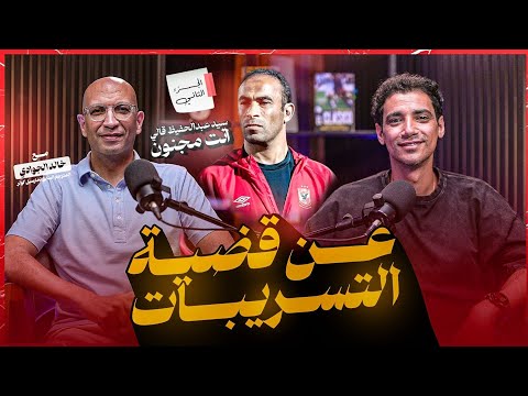 إيجبشن ليج ٤٧ خالد جوادي ج٢ عن ملحمة كازابلانكا موديست مشطب و قضية التسريبات و مشكلة الشناوي