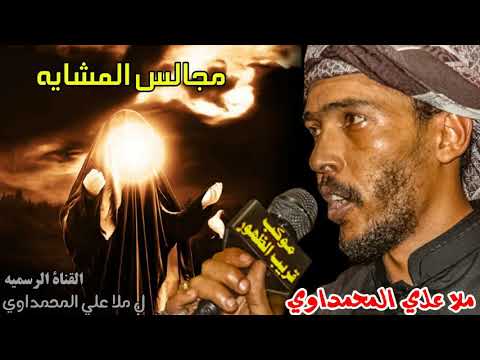 ملا علي المحمداوي هسه مات شور سماعي تسبيح جعفر ابو أكبر المشايه