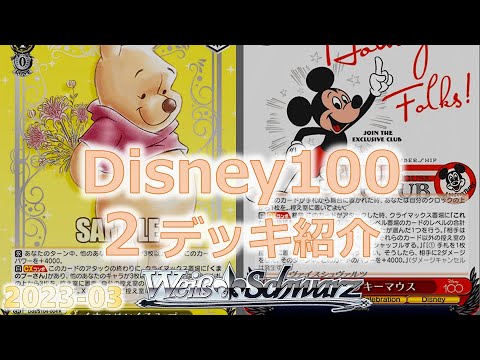 Disney100 第一弾2デッキ紹介【ヴァイスシュヴァルツ カード紹介】