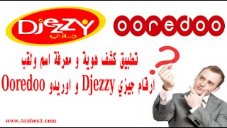 التعرف على هوية اصحاب الارقام المجهولة لجيزي Djezzy و اوريدو Ooredoo