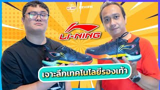 เจาะลึกเทคโนโลยีรองเท้าของ Li-Ning | Tai Shan Badminton