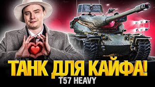 картинка: Твинк. Игра на Максимум! T57 Heavy - Я Обожаю Этот Танк!
