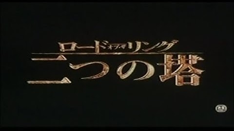 映画「ロード・オブ・ザ・リング/二つの塔」(2003)日本版劇場公開予告編① The Lord of the Rings  The Two Towers Japanese Trailer