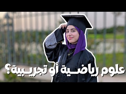 علاش علوم تجريبية وماشي علوم رياضية انطلاقا من تجربتي