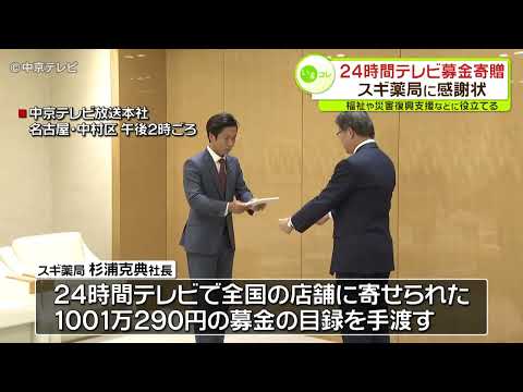 24時間テレビ募金寄贈　スギ薬局に感謝状　福祉や災害復興支援などに役立てる