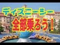 ディズニーシーのアトラクション全部乗ろう！【楽し過ぎる！】