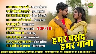 हमर पसंद हमर गाना - Jukebox || Cg Hit's Song || 2024