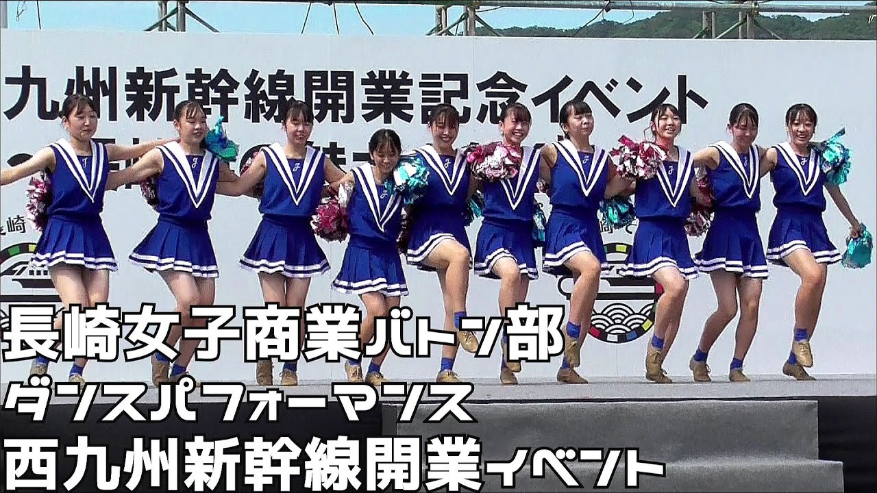 長崎女子商業バトン部 チアダンス 西九州新幹線開業イベント