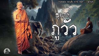 ธุดงค์ภูวัว ตอนที่ 11 | ตามรอยธรรม หลวงปู่ฝั้น อาจาโร