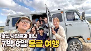 낯선 사람들과 떠난 7박 8일 몽골여행 : 고비사막 투어 + 울란바토르
