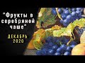 Фрукты в серебряной чаше. ЭстЭ. Многоцветный рай. Декабрь 2020.