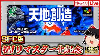 【ゆっくりボイスLive】SFC版天地創造！クインテッド名作アクションRPG！！初見プレイでじっくり遊ぼう｜ゆっくり実況｜作業用/睡眠導入｜高画質｜大画面推奨