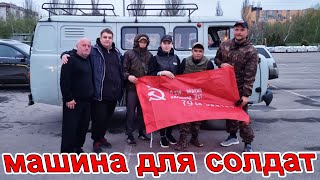 ЕДЕМ НА ВОЙНУ - ОКСАНА ЗА РУЛЁМ ШОК ДЛЯ МУЖИКОВ! ПОДАРОК МАШИНА ДЛЯ СОЛДАТ! Донецк под Марьинку!