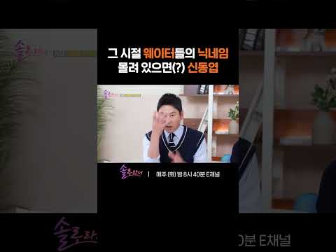 [#솔로라서] 덩치 크면 강호동 안경 쓰면 유재석이었던 그 시절 웨이터들ㅋㅋㅋ #Shorts