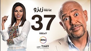 مسلسل عائلة زيزو - الحلقة السابعة والثلاثون 37 - بطولة أشرف عبد الباقى - Zizo's Family Episode