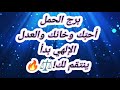 برج الحمل أحب ك وخانك والعدل الإلهي بدأ ينتقم لك برج الحمل أحب ك وخانك والعدل الإلهي بدأ ينتقم لك