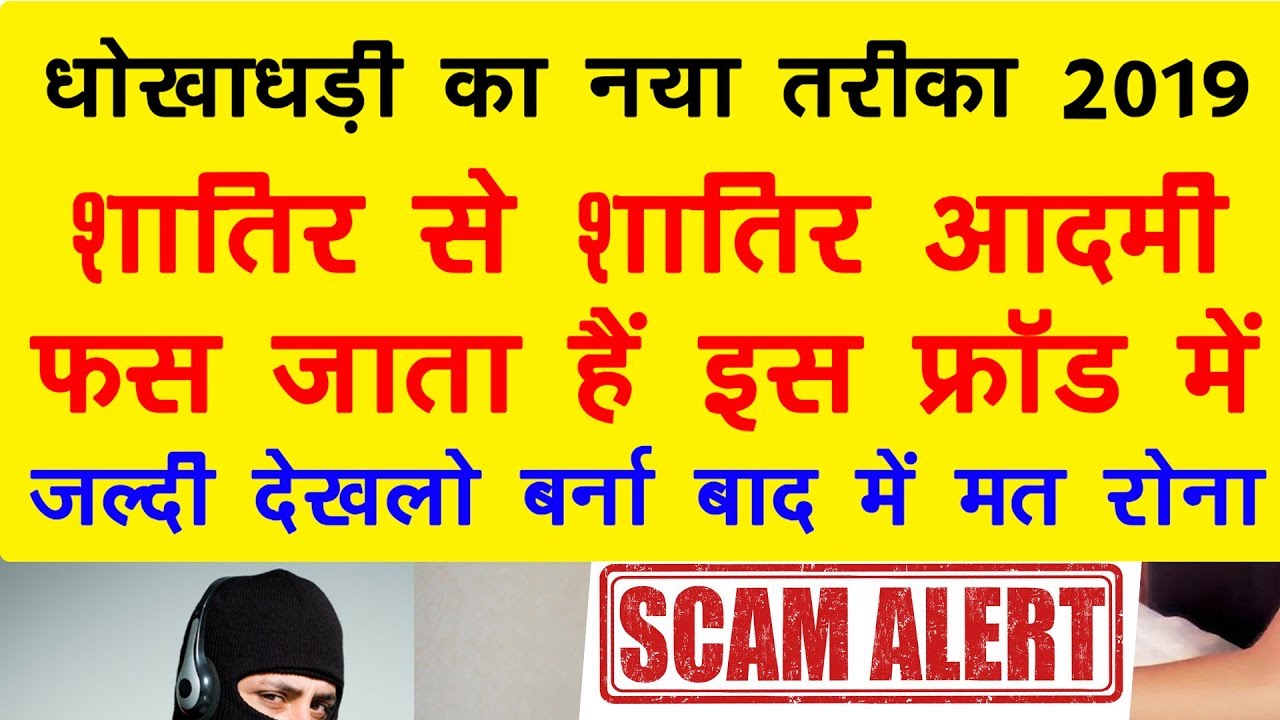 Fraud Kaise Kiya Jata Hai Aur Kaun Karta hai !! फ्रॉड या धोखाधड़ी से