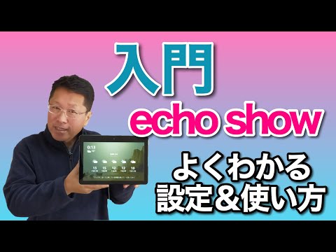 【保存版】すぐわかる！ echo show入門。設定と使い方をわかりやすく説明しています。これから使う人、使いこなせていない人もぜひごらんください