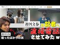 こないだの件で週刊文春に直接電話してみた