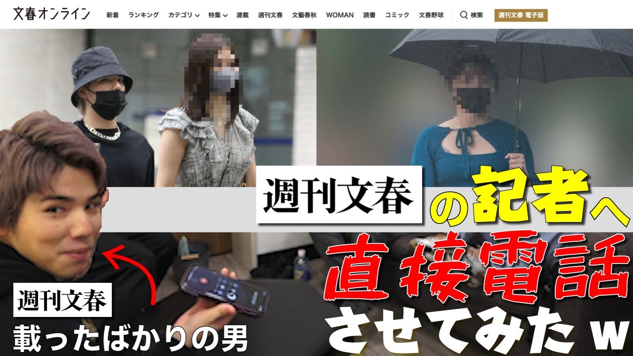 こないだの件で週刊文春に直接電話してみた