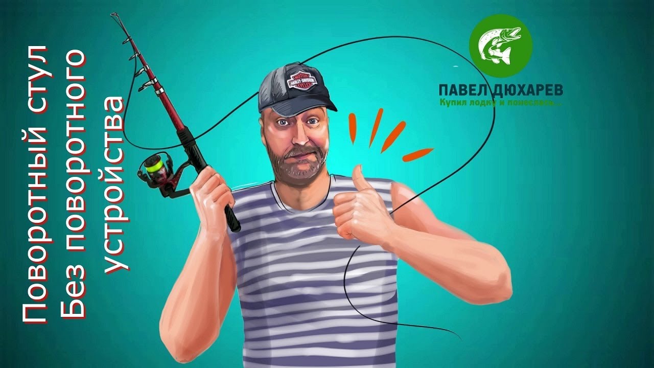 Поворотный стул без поворотного устройства в лодку ПВХ. - YouTube