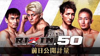 【ABEMA同時生中継】RIZIN.50 前日公開計量