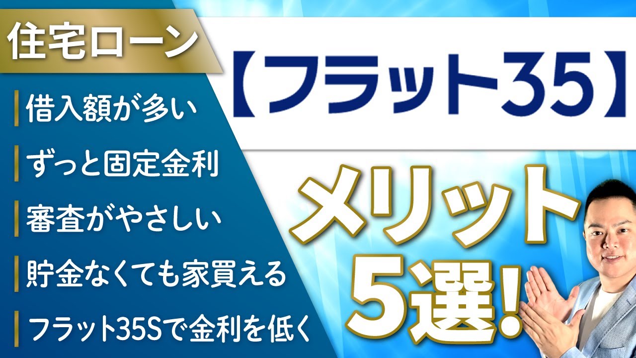 徹底解説 フラット35 メリット5選 住宅ローン マイホーム購入 マンション購入の窓口 Youtube 徹底解説 フラット35 メリット5選 住宅ローン マイホーム購入 マンション購入の窓口 Youtube