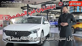 بيستون B70 موديل 2022 Bestune B70 | بكر أزهر | مجموعة تأجير | سعودي أوتو