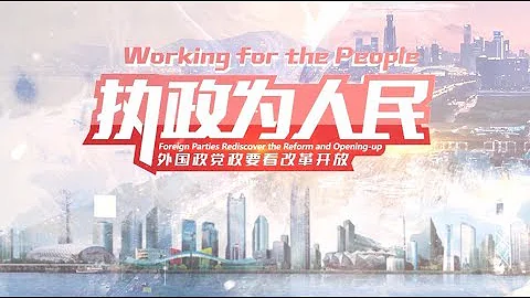Foreign Parties Rediscover the Reform and Opening-up: Working for the People | CCTV English - DayDayNews