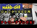 第２弾！今度はＮＥＣ【ハードオフ】１０００円（ゲーミング？）ジャンクPCはテレワークに耐えられるか検証動画！！【HADR OFF】