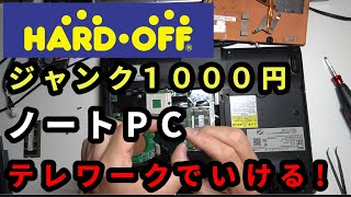 第２弾！今度はＮＥＣ【ハードオフ】１０００円（ゲーミング？）ジャンクPCはテレワークに耐えられるか検証動画！！【HADR OFF】