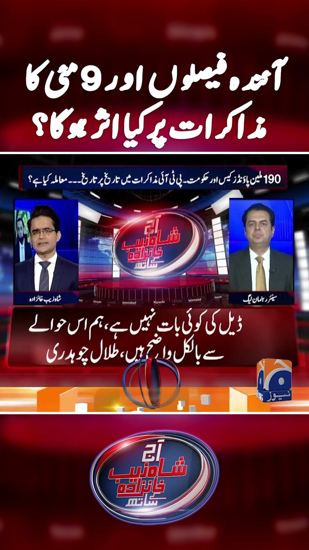 Will negotiations be effected by upcoming decisions? - #shahzebkhanzada #190millionpoundcase #shorts