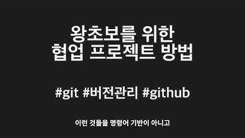 [왕초보를 위한 협업 프로젝트] 1. 강좌 소개 (안드로이드스튜디오, 깃, 깃허브 활용)