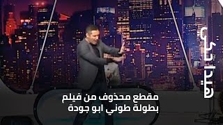 هيدا حكي - مقطع محذوف من فيلم الماني بطولة طوني ابو جودة!