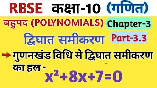 Factor method Quadratic equations || Class 10 Math's Chapter-3 Polynomials Rbse || by VK MATH.