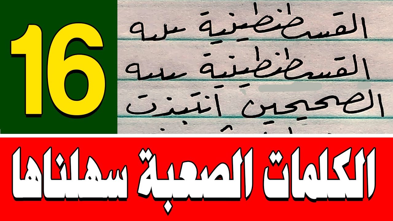 الخط الأسرع في الخطوط العربية الدرس السادس عشر كتابة الكلمات والجمل