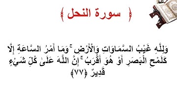 سورة النحل الأية 77
