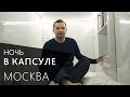 Капсула вместо отеля. Жизнь в капсуле. Москва