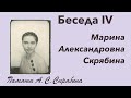 Прямой эфир // Марина Александровна Скрябина
