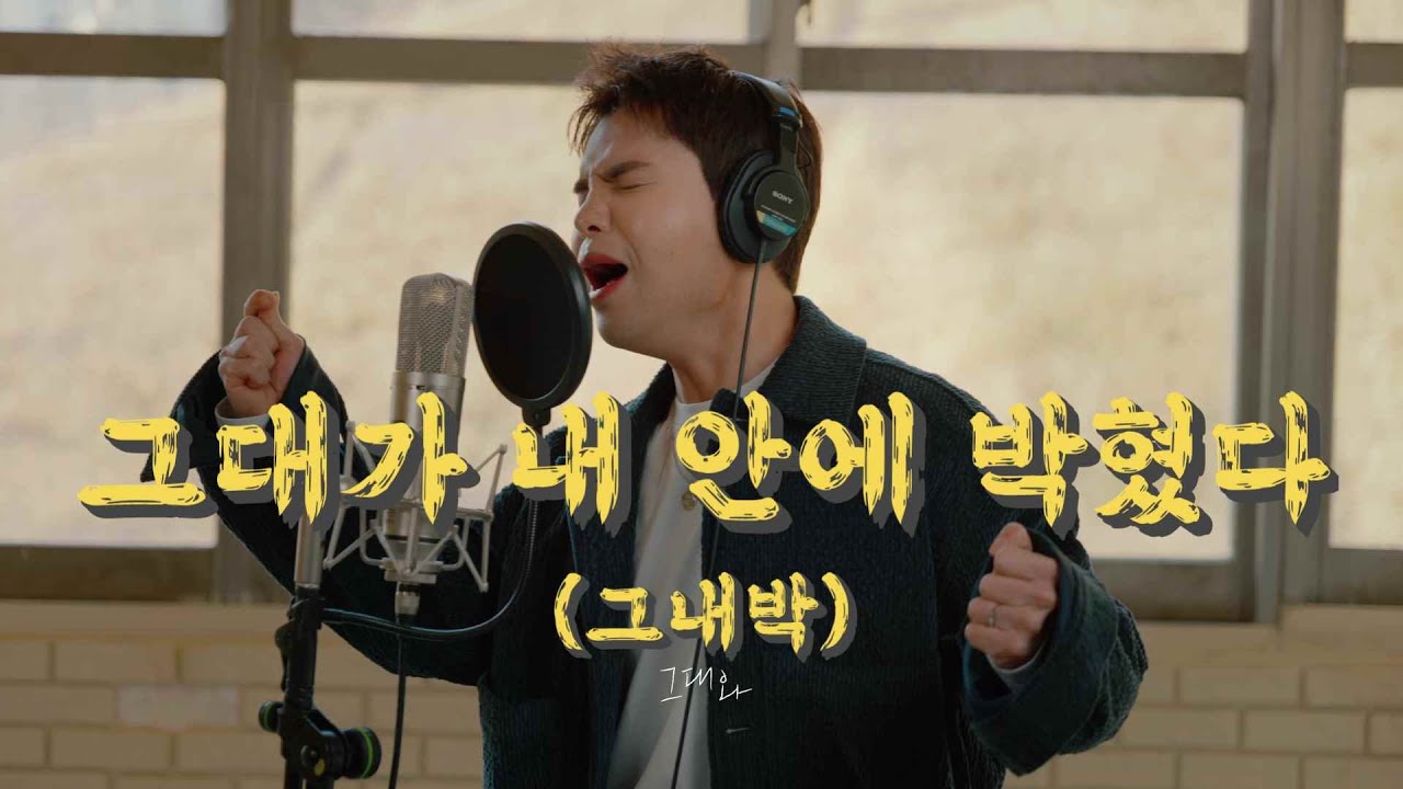 YouTube에서 그대가 내 안에 박혔다(그내박) - 순순희(기태)｜작업실 full ver. 보기