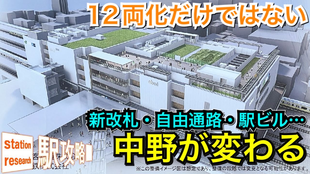 12両化だけではない！中野駅に新改札・自由通路・駅ビル誕生■駅攻略87