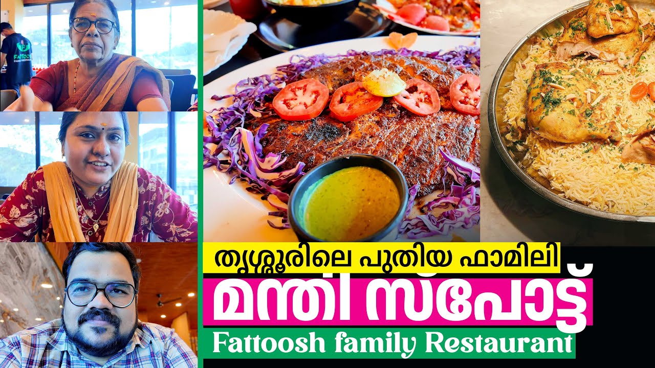 തൃശ്ശൂരിലെ കിടിലൻ ഗ്രിൽഡ് ഫിഷും മന്തിയും 😋 💢 Fattoosh Family Restaurant, Thrissur