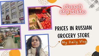 ದಿನಸಿ ಸಾಮಗ್ರಿಗಳ ಬೆಲೆಗಳು| Prices in Russian grocery store | costly Tomato |Soumya Nadagaddi