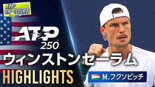 今週のATPまとめ！ATP250ウィンストン・セーラム大会ハイライト【テニス情報番組「ATPオンコート」】【ATP tour on Court】​​