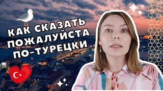 Как сказать &quot;пожалуйста&quot; по-турецки? / Как ответить на благодарность на турецком?