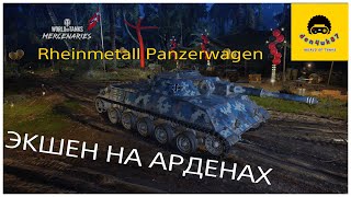 ЭКШЕН НА АРДЕНАХ/ Rheinmetall Panzerwagen/ World of Tanks PS4 XBOX Console.