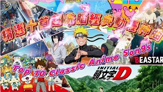 Download lagu 精選 10首 超洗腦 經典動漫神曲 動畫主題曲 熱血青春回憶 Top 10 Most Addictive Anime Songs of All Time10 Catchy Anime Themes 