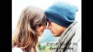 운명 - Every single day (파스타 OST 중)