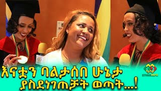 አስገራሚ የእናት ሰርፕራይዝ! እስካሁን እየተንቀጠቀጥኩ ነው! Ethiopia | EthioInfo.