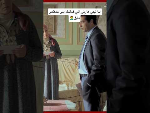 لما تبقي هارش اللي قدامك بس ممعكش دليل عمرو سعد سوسن بدر خرم إبرة
